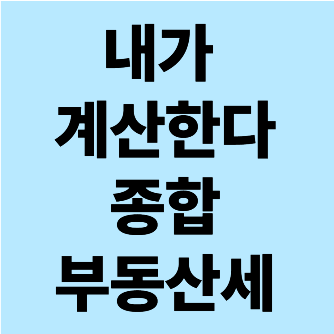 내가 계산해보는 종합 부동산세