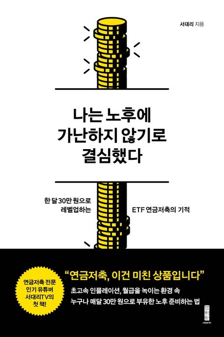 나는 노후에 가난하지 않기로 결심했다 책 표지