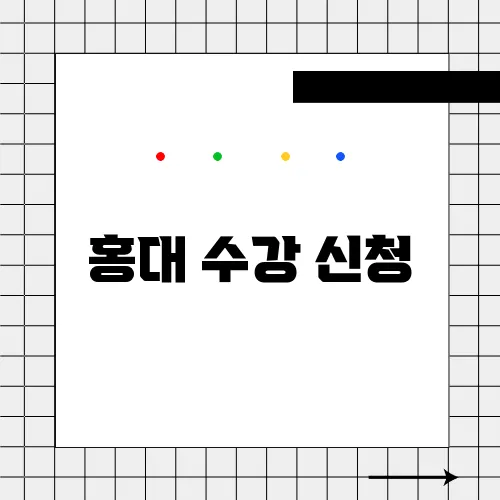 홍대 수강 신청