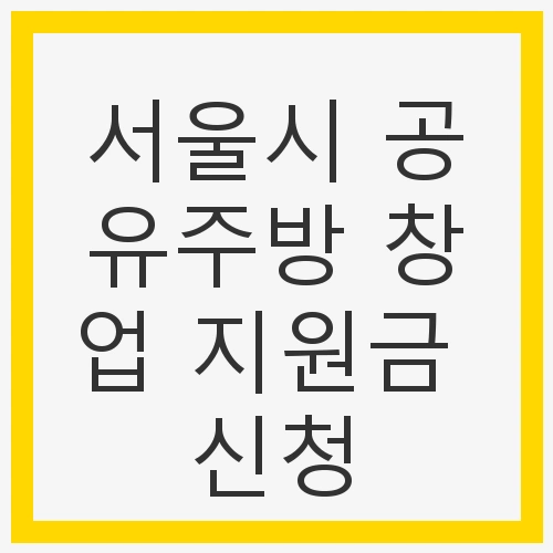 서울시 공유주방 창업 지원금