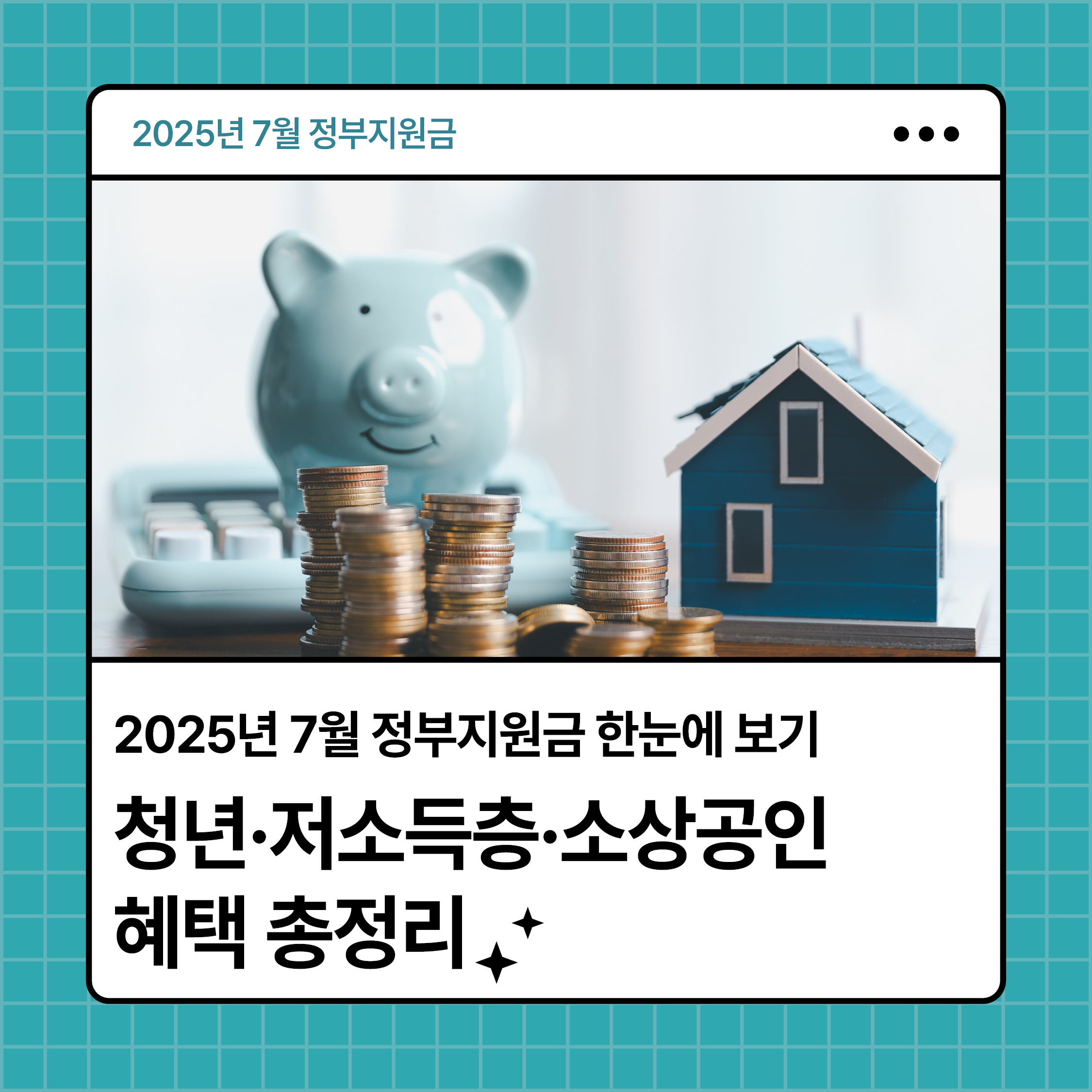 2025년 7월 정부지원금 총정리 안내 썸네일｜청년&middot;저소득층&middot;소상공인 혜택 정보 카드뉴스