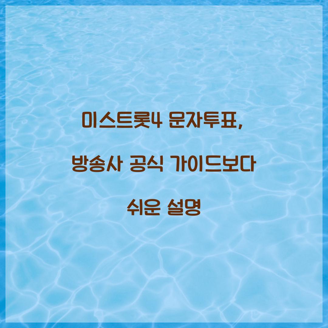 미스트롯4 문자투표, 방송사 공식 가이드보다 쉬운 설명