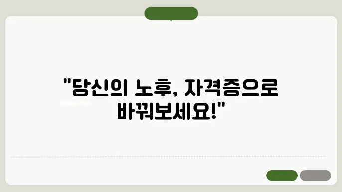 노후대비 자격증 추천