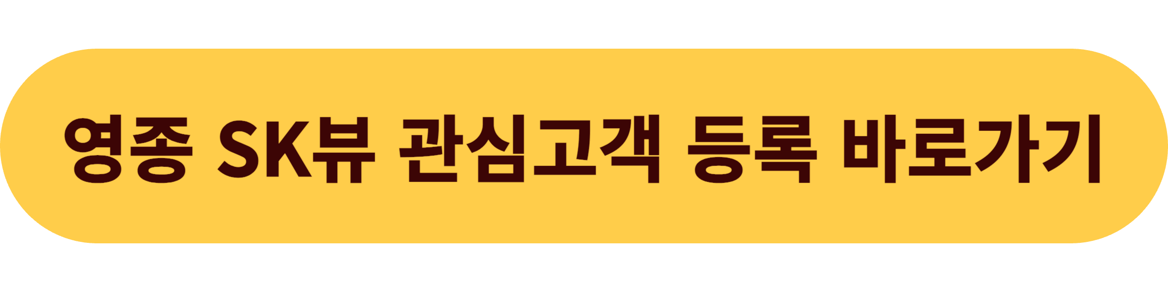 영종 sk뷰