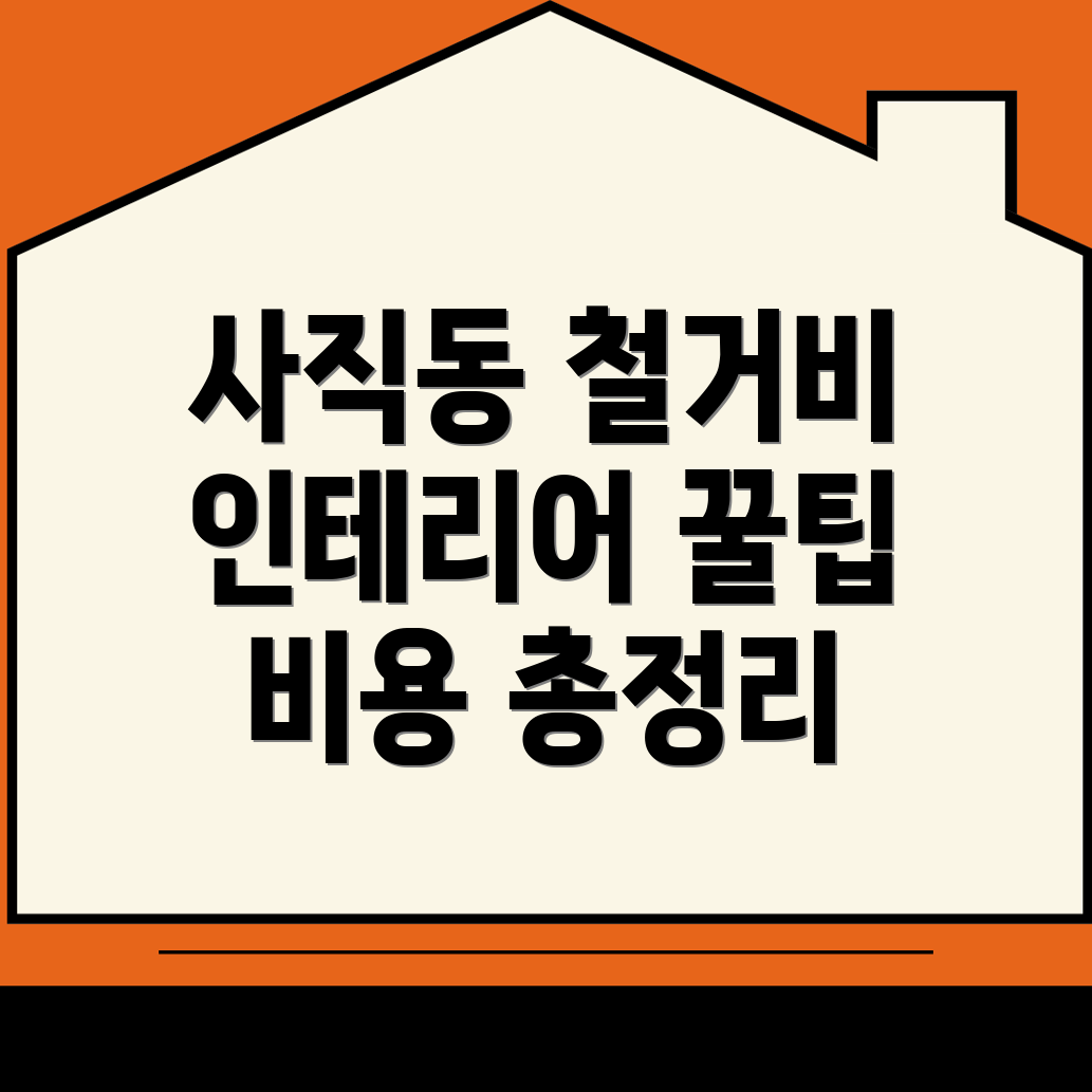 천안 동남구 철거업체 비용