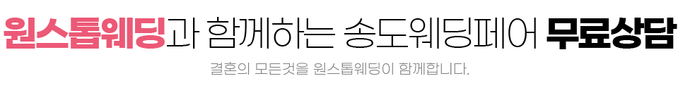 원스톱웨딩 인천송도 9/7-9/8 무료 신청하기