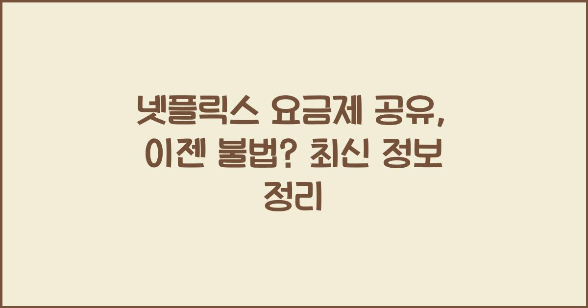 넷플릭스 요금제 공유