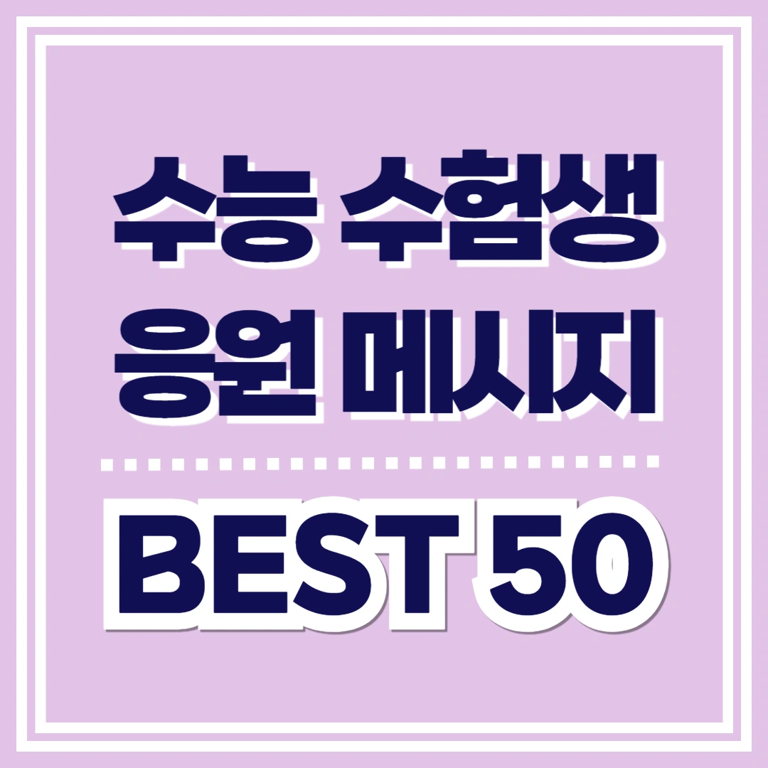 수능-응원-메시지