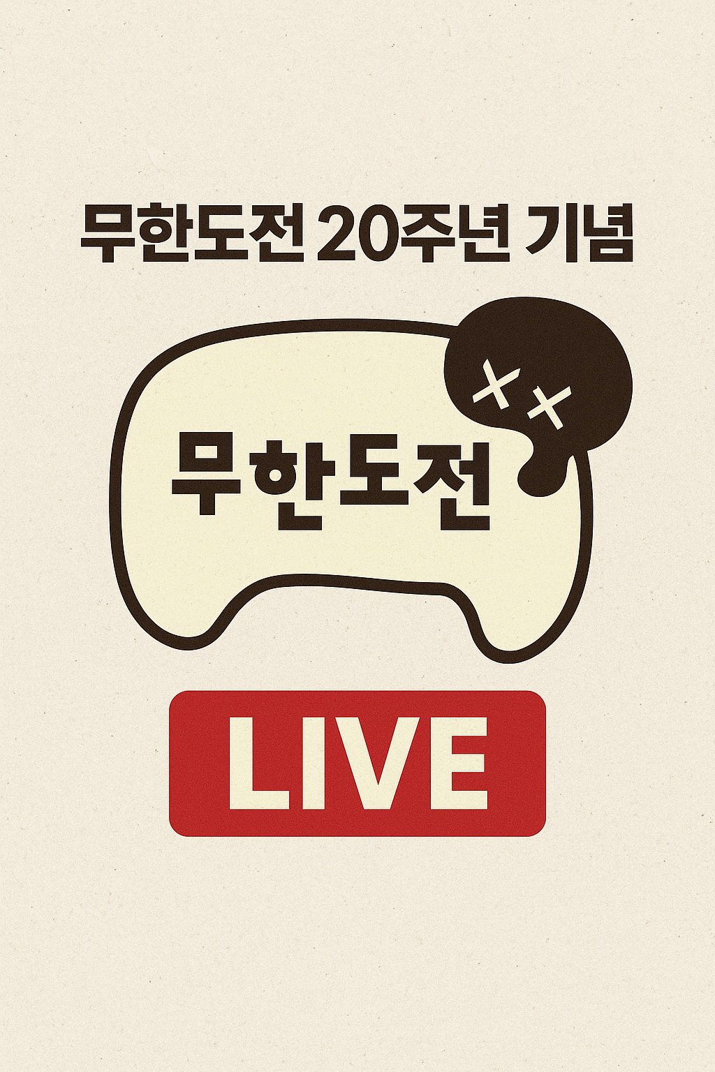 무한도전 20주년 기념 라이브 방송 시청 일정