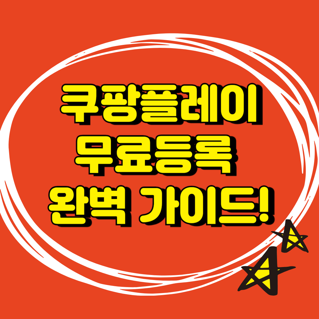 쿠팡플레이 해외스포츠 중계, 무료가입 완벽 가이드