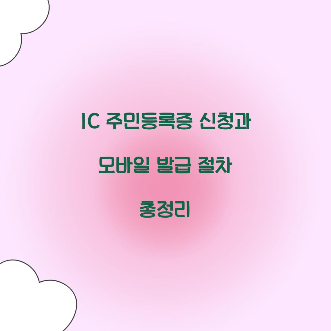 IC 주민등록증 신청
