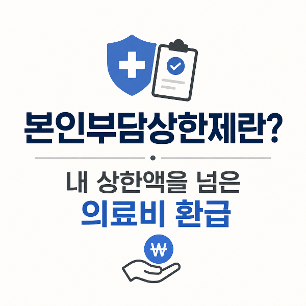 본인부담상한제 의료비 환급 안내