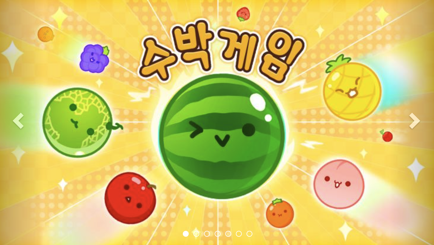 수박게임 3