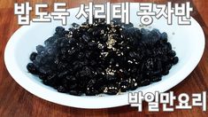 검정콩요리
