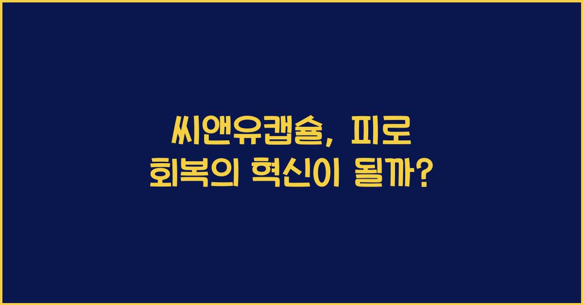 씨앤유캡슐