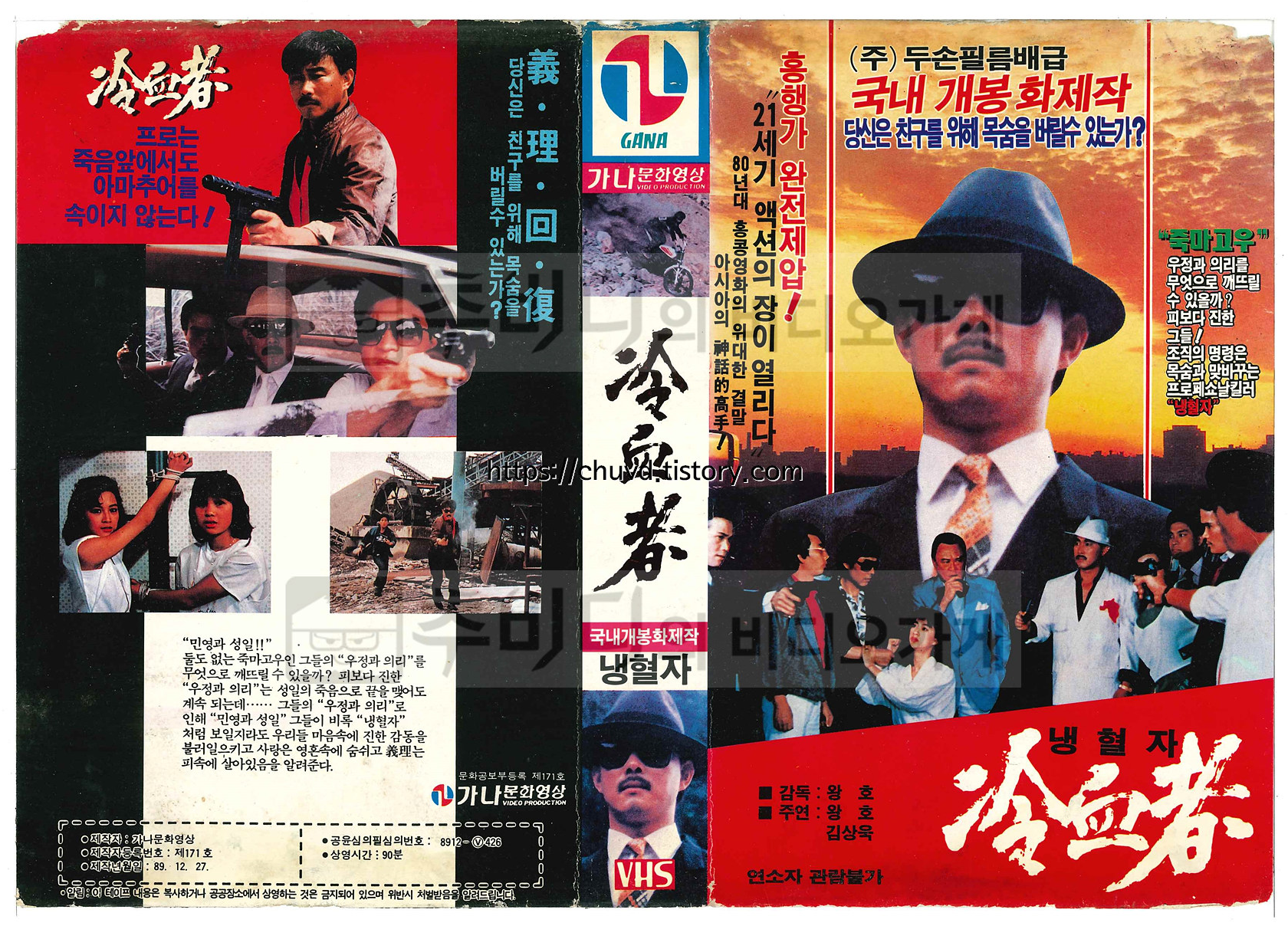 냉혈자-비디오테이프 표지