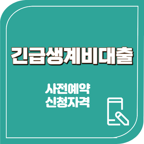 긴급소액생계비대출 사전예약