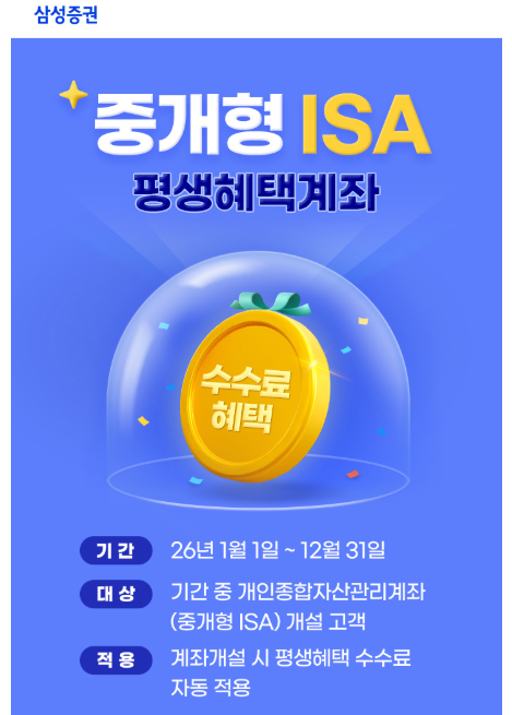 ISA 계좌 증권사 추천 개설 이벤트