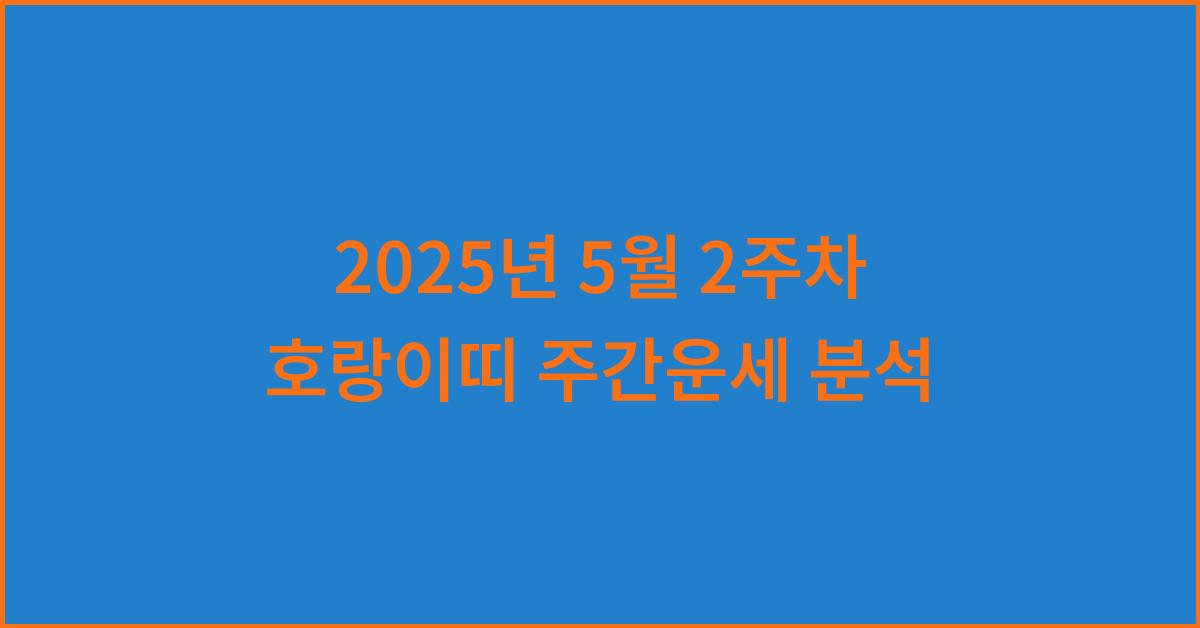 2025년 5월 2주차 호랑이띠 이번주 운세