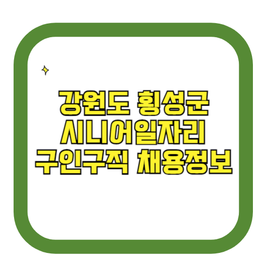 강원도 횡성군 시니어일자리 구인구직 채용정보(홈페이지 시니어클럽 벼룩시장 등)