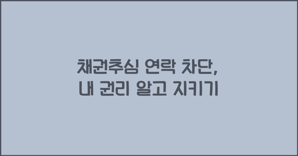 채권추심 연락 차단