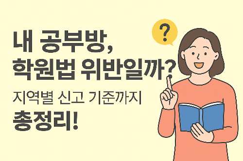 아파트공부방도 신고해야하나?