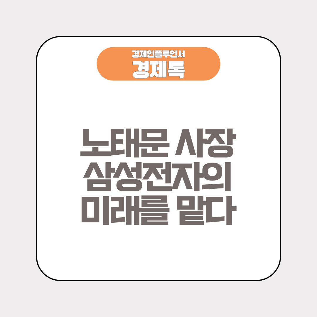 노태문 사장, 삼성전자의 미래를 맡다