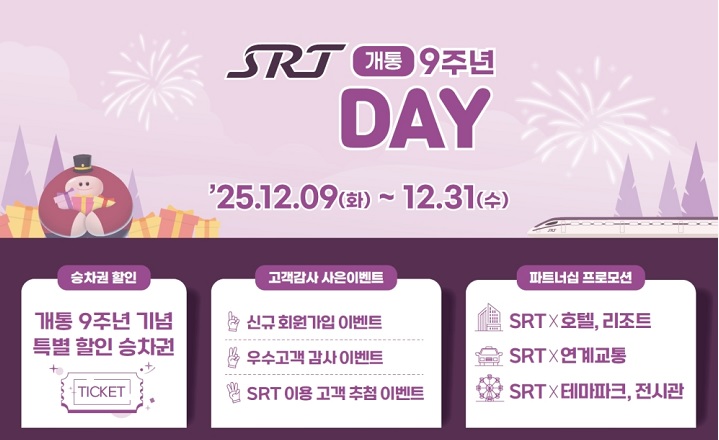SRT 개통 9주년 SRT-Day 이벤트 정리