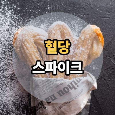 혈당스파이크