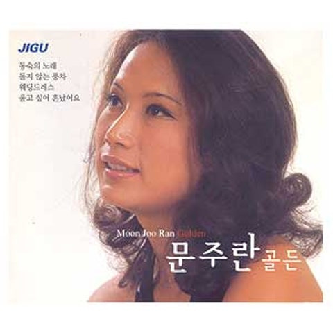 문주란 당신이 있으니까 앨범 사진