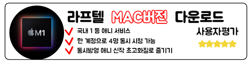라프텔 다운로드 최신판 애니 무료 다시보기 PC 모바일 어플 설치 MAC 맥북 설치방법