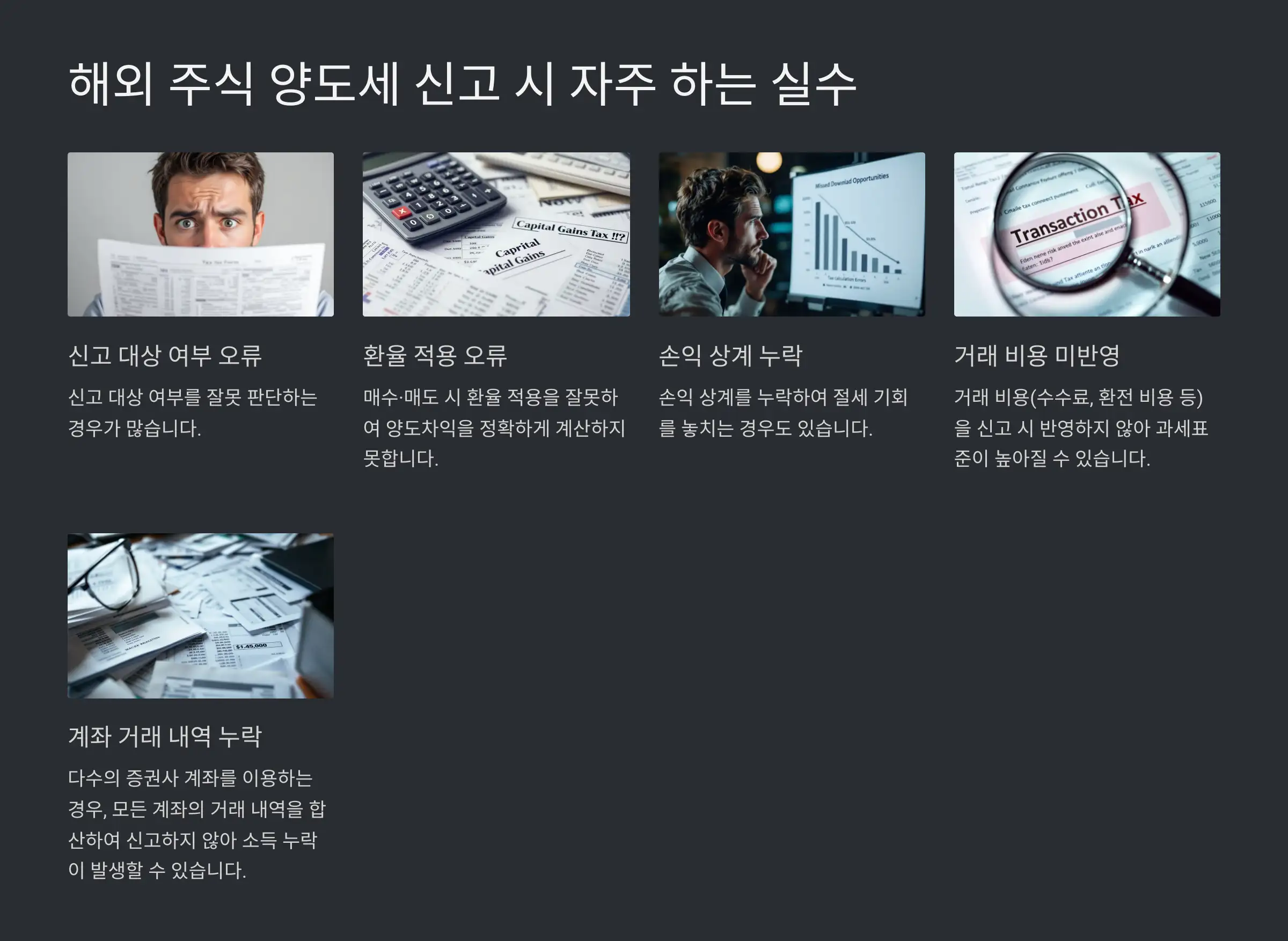 해외주식 양도세 신고 시 자주 하는 실수