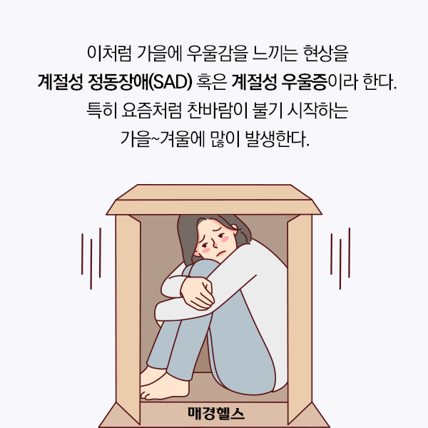 가을 우울감과 감정 관리하는 방법