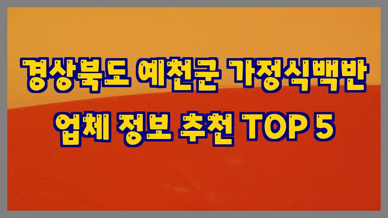 경상북도 예천군 가정식백반