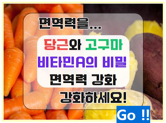 비타민 A의 비밀: 당근과 고구마로 면역력을 강화하세요!