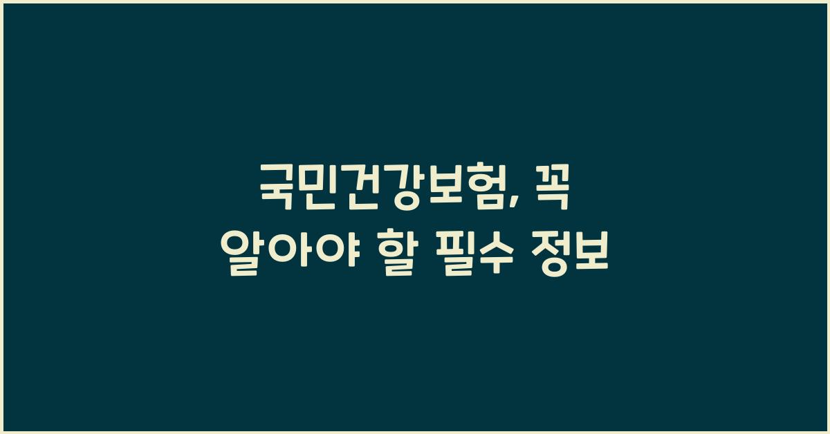 국민건강보험