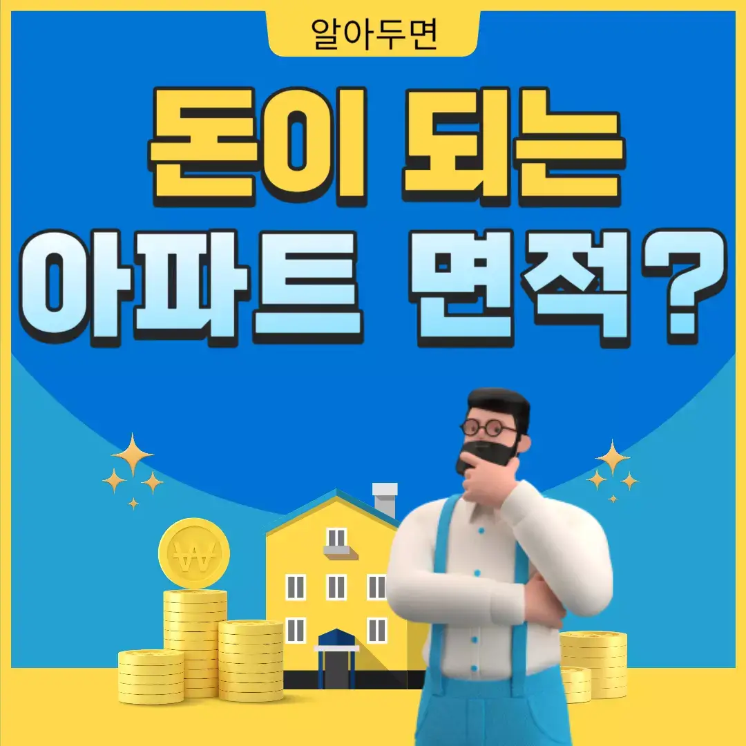 아파트-면적-카드