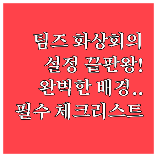 팀즈 화상 회의 준비를 위한 장치 설..