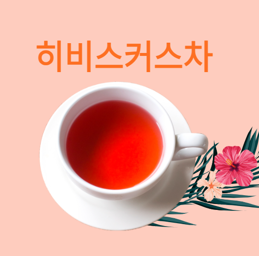 히비스커스차 효능