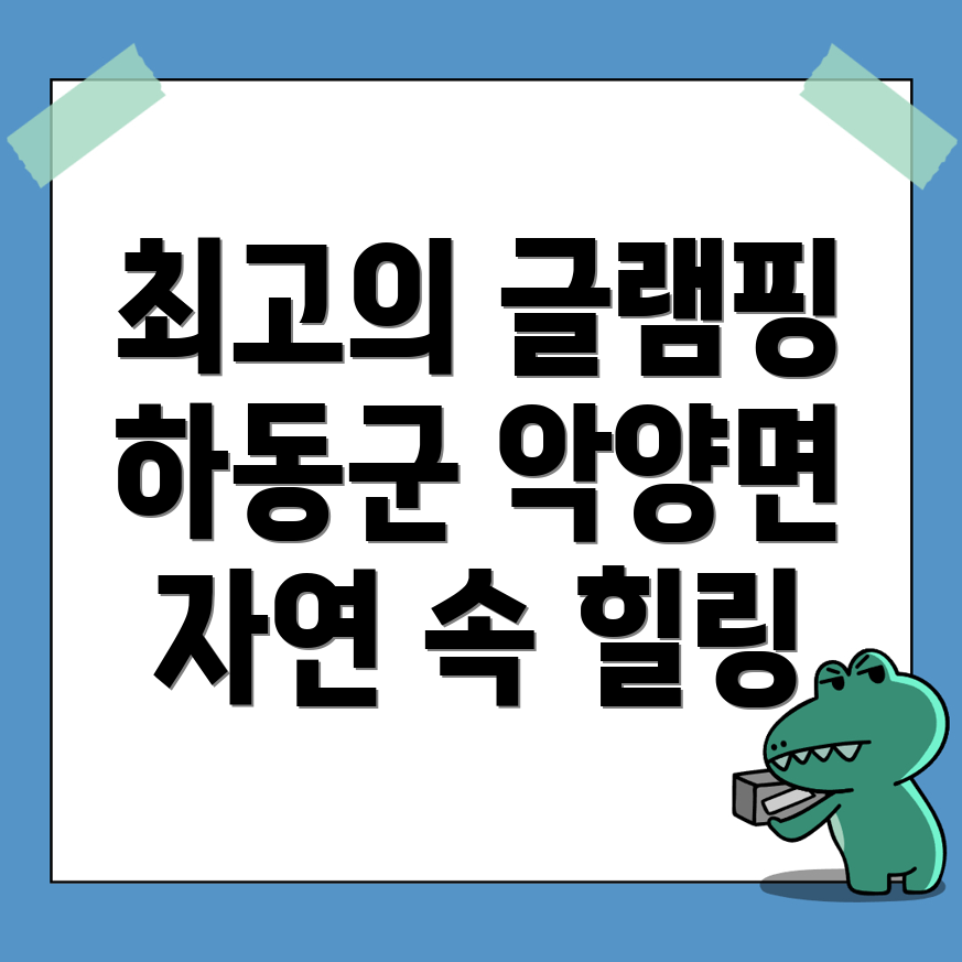 악양면 글램핑