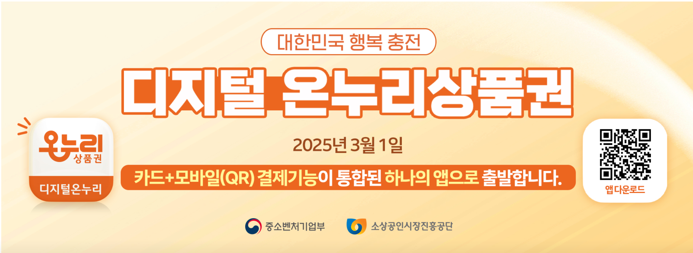 디지털온누리상품권 앱 다운로드