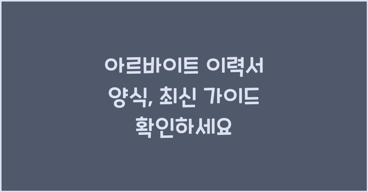 ์๋ฅด๋ฐ์ดํธ ์ด๋ ฅ์ ์์