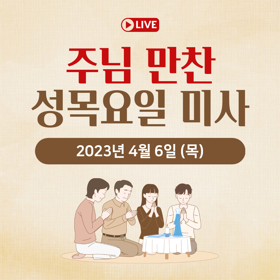 천주교 온라인 매일미사와 오늘의 말씀 묵상 23년 4월 6일 (목) 주님 만찬 성목요일 평화방송 매일미사 명동성당 매일미사 조명연 마태오 빠다킹 신부와 새벽을 열며 김찬선 레오나르도 신부 전삼용 요셉 신부 한상우 바오로 신부 오늘의 말씀 묵상