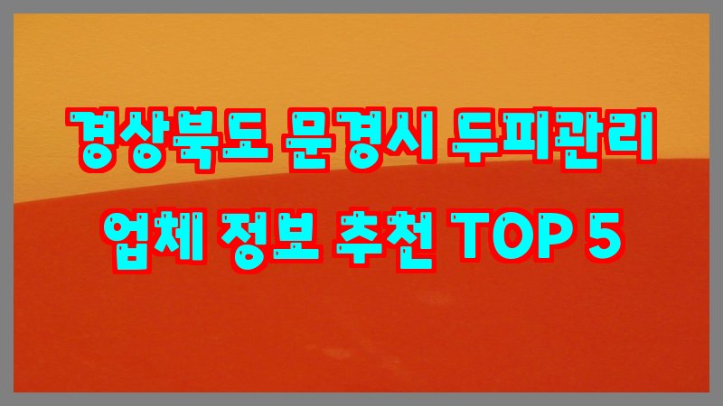 경상북도 문경시 두피관리