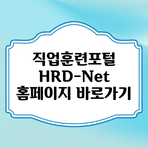 직업훈련포털 HRD-Net 홈페이지 바로가기