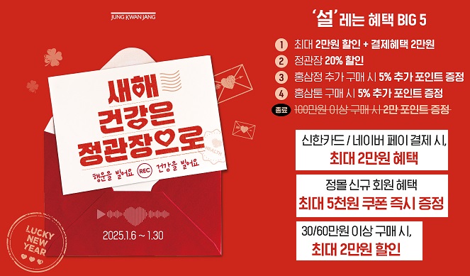 정관장 홍삼제품 설맞이 이벤트