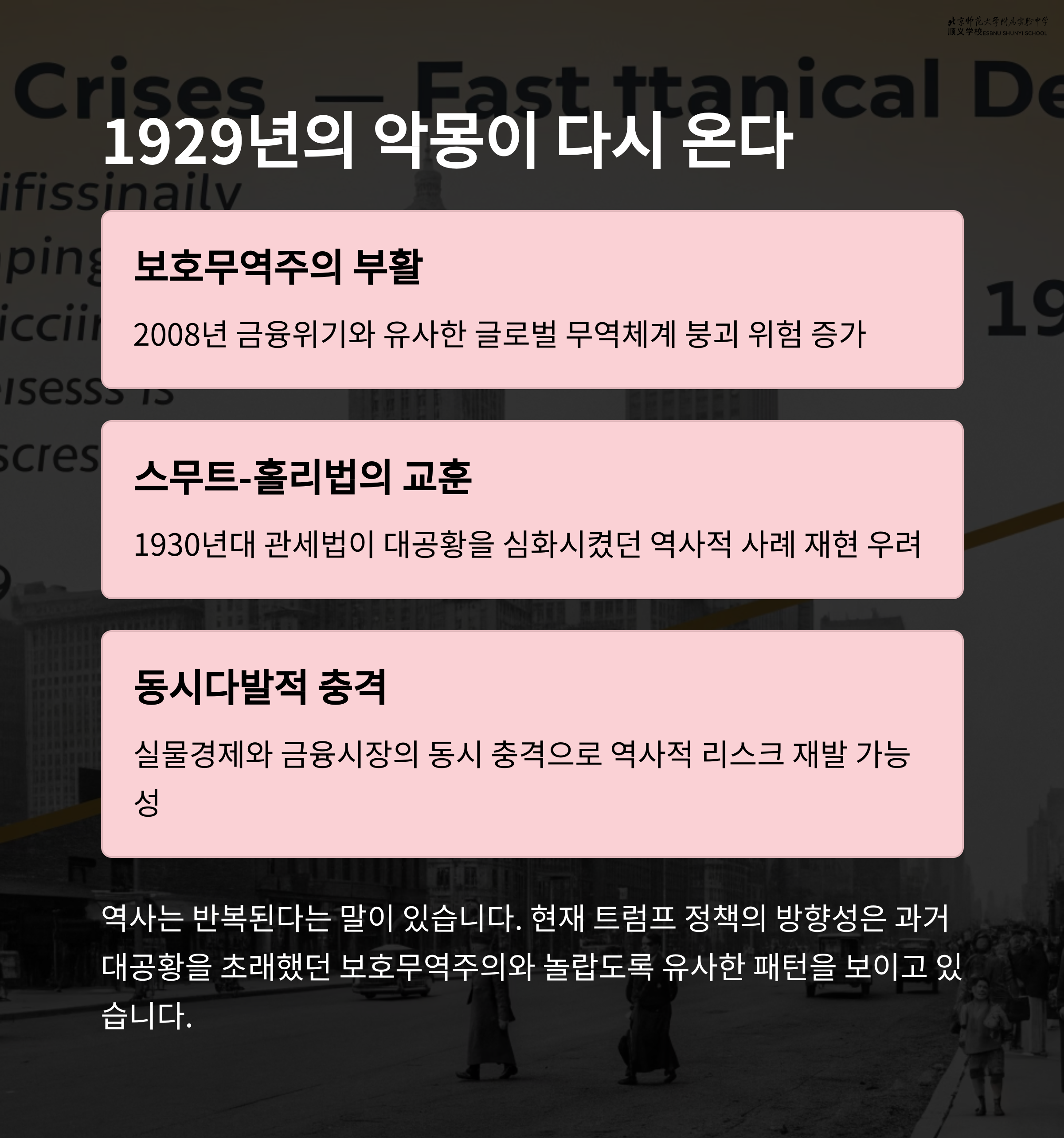 트럼프 정책이 글로벌 금융위기