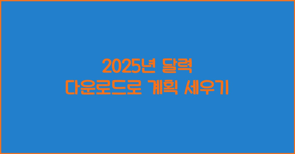 2025년 달력 다운로드