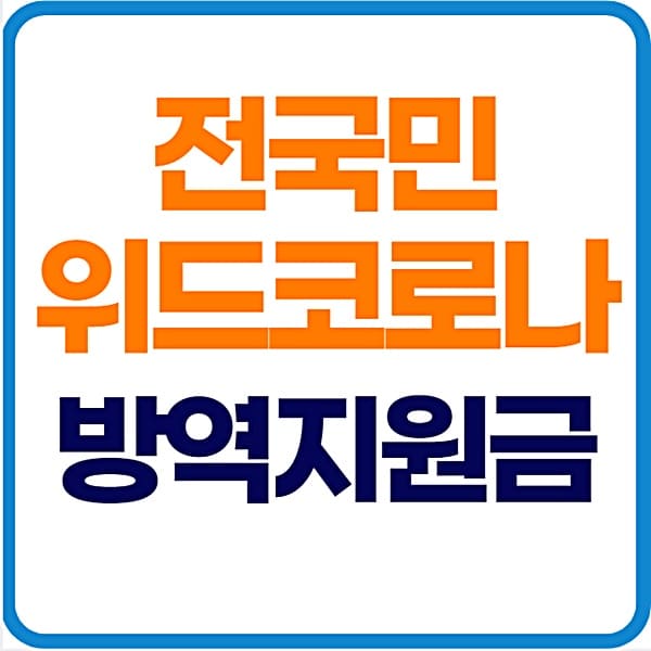 전국민 위드코로나 방역지원금 신청 대상 지급 시기 대표 이미지