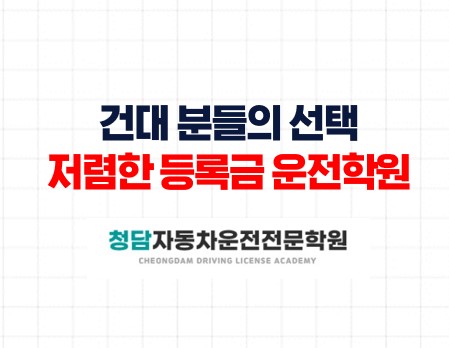 건대분들의 저렴한 면허학원